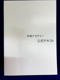 手相アカデミー　公式テキスト