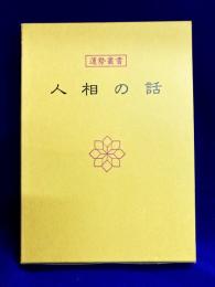 運勢叢書　人相の話