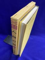 運勢叢書　人相の話