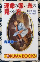 運命の赤い糸の見つけ方　幸せを招くソウルメイトとは ＜Tokuma books＞