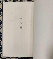 修訂新版　干支暦