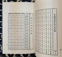 修訂新版　干支暦