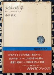 大気の科学　新しい気象の考え方 ＜NHKブックス＞