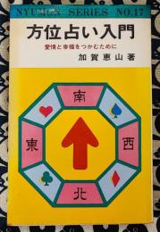 方位占い入門　愛情と幸福をつかむために　入門シリーズ NO.17
