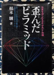 歪んだピラミッド　改革を迫られるダイヤモンド市場