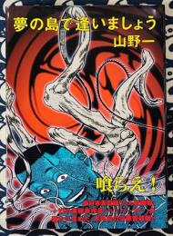 夢の島で逢いましょう　改訂版