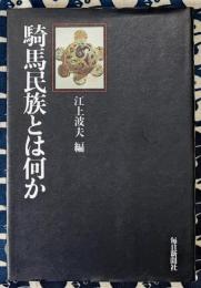 騎馬民族とは何か