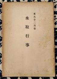 東大寺二月堂 水取行事