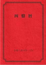 令和7年　四盤暦（令和8年2月4日～令和9年2月3日まで）