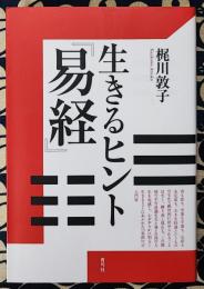 生きるヒント『易経』