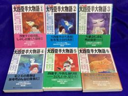 元祖大四畳半大物語　全6巻　　L.Matsumoto best selections
