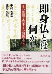 即身仏とは何か　─その思想と岩手との関係より─