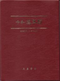 令和・萬年暦 (大） 卓上版　 明治30～令和45(2063年)