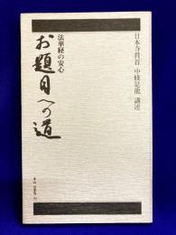 お題目への道　法華経の安心