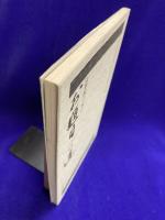 お題目への道　法華経の安心