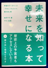 未来を知って幸せになる本 　宇宙のデータベース「アカシックレコード」読み出し術