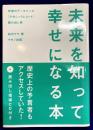 未来を知って幸せになる本 　宇宙のデータベース「アカシックレコード」読み出し術