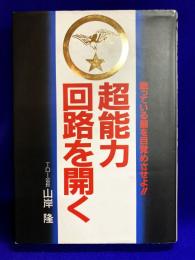 超能力回路を開く　眠っている脳を目覚めさせよ