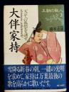 大伴家持　天平の孤愁を詠ず　王朝の歌人2