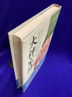 大伴家持　天平の孤愁を詠ず　王朝の歌人2