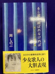もし君と結ばれなければ　飛びたてぬ十九歳の歌集
