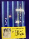 もし君と結ばれなければ　飛びたてぬ十九歳の歌集