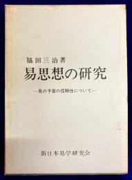 易思想の研究　易の予言の信頼性について