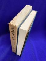 易思想の研究　易の予言の信頼性について