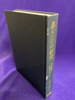 易思想の研究　易の予言の信頼性について