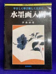やさしく学び楽しくえがく　水墨画入門