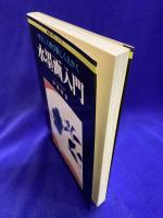 やさしく学び楽しくえがく　水墨画入門