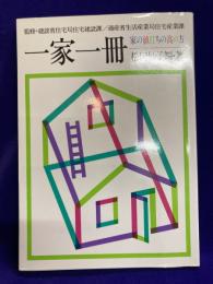 一家一冊・家の値打ちの高め方