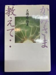 か・み・さ・ま教えて・・・