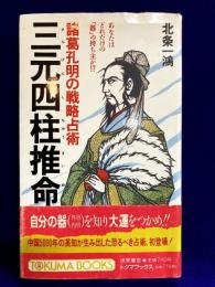 三元四柱推命　諸葛孔明の戦略占術