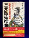 三元四柱推命　諸葛孔明の戦略占術