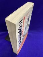 三元四柱推命　諸葛孔明の戦略占術