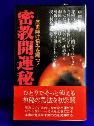 厄を除け悩みを断つ！密教開運秘法