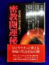 厄を除け悩みを断つ！密教開運秘法