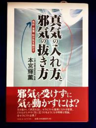 真気の入れ方と邪気の抜き方　色彩・言葉・形が気を動かす