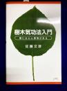 樹木気功法入門　樹には心と感情がある