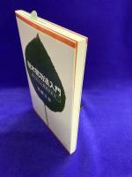 樹木気功法入門　樹には心と感情がある