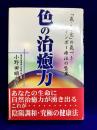 色の治癒力 「気・色・食」の気づき・レインボー療法の驚異