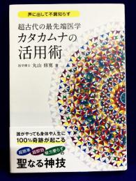 超古代の最先端医学　カタカムナの活用術 (アネモネBOOKS 035)