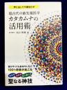 超古代の最先端医学　カタカムナの活用術 (アネモネBOOKS 035)