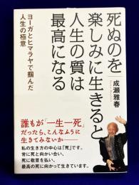 死ぬのを楽しみに生きると人生の質は最高になる　ヨーガとヒマラヤで掴んだ人生の極意