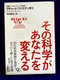 その科学があなたを変える　45の科学実験が実証！まったく新しい自己啓発。