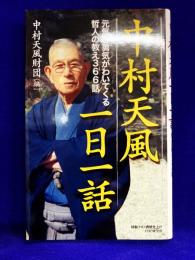 中村天風一日一話　元気と勇気がわいてくる哲人の教え３６６話