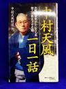 中村天風一日一話　元気と勇気がわいてくる哲人の教え３６６話