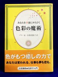色彩の魔術　あなたを幸運にみちびく