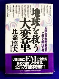 地球を救う大変革 : 食糧・環境・医療の問題がこれで解決する